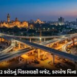 વડોદરાનું ₹7672 કરોડનું વિકાસલક્ષી બજેટ: નાગરિકો પર કરબોજ વિના, ચૂંટણી પૂર્વે શહેરને મળશે મેગા પ્રોજેક્ટ્સ | Vadodara Development Budget