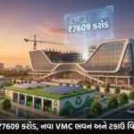 વડોદરા: ₹7609 કરોડનું બજેટ, નવા VMC Headquarters અને ટકાઉ Solid Waste Management સાથે 'Sanskar Nagari' ના વિકાસની નવી બ્લુપ્રિન્ટ
