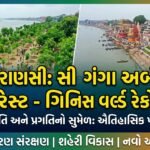 વારાણસીનો ઐતિહાસિક 'ગંગા અર્બન ફોરેસ્ટ' પ્રોજેક્ટ: ગિનિસ વર્લ્ડ રેકોર્ડ અને શહેરી પુનરુત્થાનનો નવો અધ્યાય