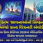 વેનિસ ફિલ્મ ફેસ્ટિવલ 2026: AI ફિલ્મ 'ભાવનાઓની સિમ્ફની'ને મળ્યો ગ્રાન્ડ વિઝનરી એવોર્ડ, સિનેમા જગતમાં ખળભળાટ! (Venice Film Festival 2026: AI Film Wins Grand Visionary Award)