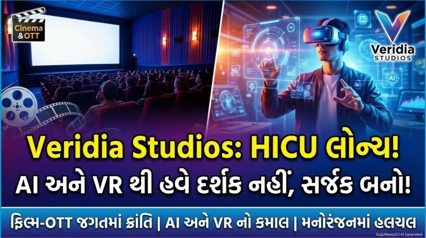 Veridia Studios નું 'Hyper-Interactive Cinematic Universe' (HICU) લોન્ચ: AI અને VR થી ફિલ્મ-OTT જગતમાં ક્રાંતિ!