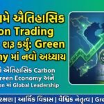 વિયેતનામે ઐતિહાસિક Carbon Trading Market શરૂ કર્યું: Green Economy માં નવો અધ્યાય