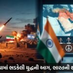 પશ્ચિમ એશિયામાં ભડકેલી આગ: ઈરાન-ઈઝરાયેલ સંઘર્ષ અને વૈશ્વિક રાજકારણ (West Asia Conflict, Global Geopolitics)