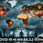 વિશ્વમાં COVID-19 ના નવા BA.3.2 વેરિઅન્ટનો કહેર: સ્થાનિક સમુદાયો પર ગંભીર અસર (World: New COVID-19 BA.3.2 Variant's Impact on Local Communities)