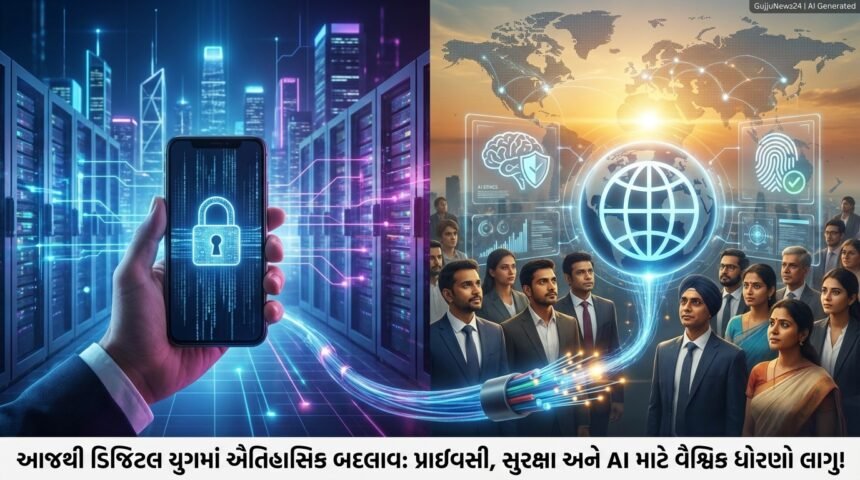 આજથી વિશ્વમાં ડિજિટલ ક્રાંતિનો નવો અધ્યાય: ડેટા પ્રાઇવસી, સાયબર સુરક્ષા અને AI એથિક્સના વૈશ્વિક ધોરણો અમલમાં!