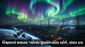 વિશ્વભરમાં 'ગ્લોબલ જીઓમેગ્નેટિક સ્ટોર્મ' નો હાહાકાર: સંચાર પ્રણાલી અને પાવર ગ્રીડ જોખમમાં! | World Global Geomagnetic Storm