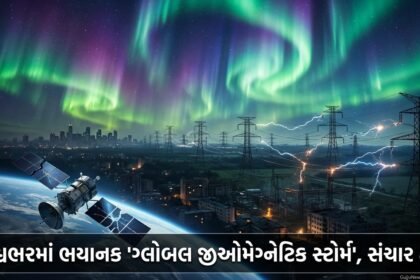 વિશ્વભરમાં 'ગ્લોબલ જીઓમેગ્નેટિક સ્ટોર્મ' નો હાહાકાર: સંચાર પ્રણાલી અને પાવર ગ્રીડ જોખમમાં! | World Global Geomagnetic Storm
