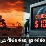 વિશ્વભરમાં ભયાવહ સંકટ: મધ્ય પૂર્વ યુદ્ધના વૈશ્વિક આઘાત, Crude Oil Prices 100 ડોલર પાર