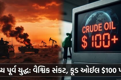 વિશ્વભરમાં ભયાવહ સંકટ: મધ્ય પૂર્વ યુદ્ધના વૈશ્વિક આઘાત, Crude Oil Prices 100 ડોલર પાર