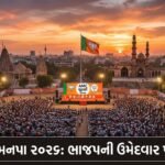 અમદાવાદ મનપા ચૂંટણી 2026: ભાજપની ઉમેદવાર પસંદગી પ્રક્રિયા શરૂ, શહેરી વિકાસના નવા અધ્યાયનો પ્રારંભ | Ahmedabad Municipal Elections 2026