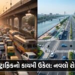 અમદાવાદમાં ટ્રાફિક સમસ્યાનો કાયમી ઉકેલ: CP અને AMCનો 'નવલો રોડમેપ' જાહેર (Ahmedabad Traffic Management)