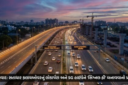 અમદાવાદના ટ્રાફિક સમસ્યાનો કાયમી ઉકેલ: સતાધાર ફ્લાયઓવરનું લોકાર્પણ અને SG હાઈવેને 'Signal-Free' બનાવવાનો મહત્વાકાંક્ષી પ્રોજેક્ટ