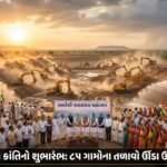 અમરેલીમાં જળસંચય મહોત્સવનો શુભારંભ: 85 ગામોના તળાવો ઊંડા ઉતારી જળ ક્રાંતિનો પ્રારંભ | Amreli Water Conservation Festival Begins