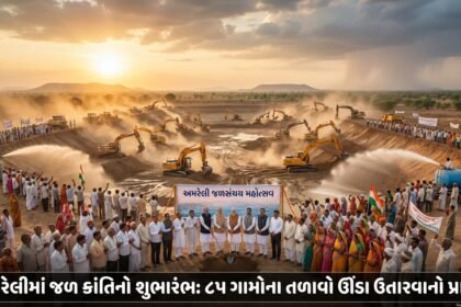 અમરેલીમાં જળસંચય મહોત્સવનો શુભારંભ: 85 ગામોના તળાવો ઊંડા ઉતારી જળ ક્રાંતિનો પ્રારંભ | Amreli Water Conservation Festival Begins