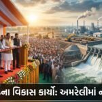 અમરેલીમાં 707 કરોડના વિકાસ કાર્યોનું લોકાર્પણ: જળ સંચય અભિયાન અને ઔદ્યોગિક ક્રાંતિનો પ્રારંભ | Amreli Development Drive