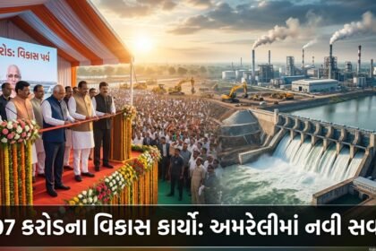 અમરેલીમાં 707 કરોડના વિકાસ કાર્યોનું લોકાર્પણ: જળ સંચય અભિયાન અને ઔદ્યોગિક ક્રાંતિનો પ્રારંભ | Amreli Development Drive