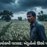 અમરેલીમાં કમોસમી વરસાદ અને વાવાઝોડાનું સંકટ: ઊભા પાક પર ચિંતાના વાદળો | Amreli Unseasonal Rain Alert
