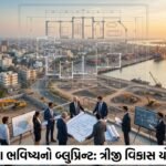 ભાવનગરના ભવિષ્યનો બ્લુપ્રિન્ટ: ત્રીજી પુનરાવર્તિત વિકાસ યોજનાનો મુસદ્દો રજૂ, Bhavnagar Development Plan Draft Unveiled