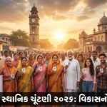 ભાવનગર મનપા અને જિલ્લા પંચાયત ચૂંટણી 2026: સ્થાનિક વિકાસના નવા યુગનો પ્રારંભ | Bhavnagar Local Elections 2026 Announced