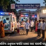 ભાવનગર જિલ્લાના મહુવામાં ભયાવહ ફૂડ પોઈઝનિંગ: હનુમાન જયંતિના મહાપ્રસાદ બાદ 100થી વધુ બાળકો ઝપટમાં, આરોગ્ય તંત્ર દોડતું થયું | Bhavnagar Mahuva Food Poisoning Crisis