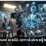 સિનેમા જગતમાં AI ક્રાંતિ: iQIYI એ લોન્ચ કર્યું Nadou Pro, ભવિષ્યની ફિલ્મ મેકિંગ બદલશે! | AI in Filmmaking: iQIYI Launches Nadou Pro