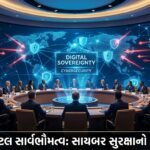 ડિજિટલ સાર્વભૌમત્વ અને સાયબર સુરક્ષા: વૈશ્વિક પડકારો અને સહયોગની તાતી જરૂરિયાત | Global Cybersecurity Digital Sovereignty