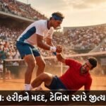 ગ્રાન્ડ સ્લેમમાં અદ્ભુત સ્પોર્ટ્સ સ્પિરિટ: ઈજાગ્રસ્ત હરીફને મદદ કરીને દિગ્ગજ ટેનિસ સ્ટારે જીત્યા કરોડો દિલ | Grand Slam Sports Spirit