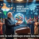 વૈશ્વિક ટેકનોલોજી માટે ગેમ-ચેન્જર: ભારતના નેતૃત્વમાં રેર અર્થ એલિમેન્ટ્સ સપ્લાય ચેઈન મજબૂત કરવા નવી આંતરરાષ્ટ્રીય પહેલ | India's Rare Earth Alliance