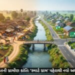 ભારતની ગ્રામીણ ક્રાંતિ: 'સ્માર્ટ ગ્રામ' પહેલથી આધુનિકતા અને પડકારોનો સંગમ | India's Smart Village Initiative