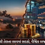 ઈરાન સંઘર્ષ અને તેલના ભાવમાં વિક્રમી ઉછાળો: વૈશ્વિક બજારોમાં 'મની & લોજિક' ની ભૂલભૂલામણી (Iran Conflict, Oil Price Surge, Global Market)