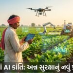 ખેતીમાં AI ક્રાંતિ: વૈશ્વિક અન્ન સુરક્ષાનું ભવિષ્ય અને ગુજરાત માટે નવી દિશા | AI in Agriculture for Global Food Security