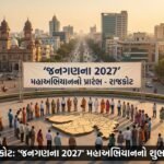 રાજકોટમાં 'જનગણના 2027' મહાઅભિયાનનો પ્રારંભ: શહેરના ભવિષ્યનો રોડમેપ બનશે આંકડાકીય આધાર