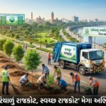 રાજકોટમાં 'હરિયાળું રાજકોટ, સ્વચ્છ રાજકોટ' મેગા અભિયાનનો પ્રારંભ: RMCનું પર્યાવરણ લક્ષી બજેટ અને નવા SWM નિયમોનો અમલ