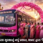 રાજકોટમાં મહિલા સુરક્ષાનું નવલું પ્રભાત: RMC દ્વારા 'પિંક બસ સેવા'નો પ્રારંભ, મહિલાઓ માટે સુરક્ષિત Public Transport