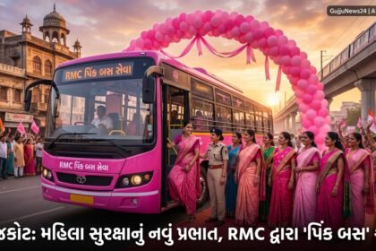 રાજકોટમાં મહિલા સુરક્ષાનું નવલું પ્રભાત: RMC દ્વારા 'પિંક બસ સેવા'નો પ્રારંભ, મહિલાઓ માટે સુરક્ષિત Public Transport