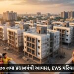 રાજકોટમાં ૩૧૭૦ નવા પ્રધાનમંત્રી આવાસ, EWS પરિવારોને મળશે પોતાનું ઘર: RMC દ્વારા ટેન્ડર પ્રસિદ્ધ (Rajkot PMAY 2.0 Housing)