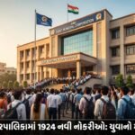 સુરત મહાનગરપાલિકામાં 1924 નવી નોકરીઓ: યુવાનો માટે સુવર્ણ તક (Surat SMC Recruitment 2026)