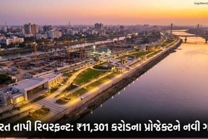 સુરત: તાપી રિવરફ્રન્ટ ડેવલપમેન્ટના મેગા પ્રોજેક્ટને નવી ગતિ, ₹11,301 કરોડના બજેટમાં મુખ્ય ફાળવણી