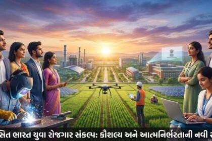 વિકસિત ભારત યુવા રોજગાર સંકલ્પ: દેશભરમાં યુવાનો માટે કૌશલ્ય, રોજગાર અને આત્મનિર્ભરતાનું નવલું પ્રભાત | India Youth Employment Initiative